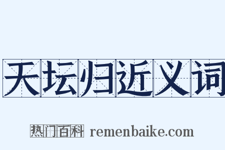 天坛归近义词是什么意思的图片